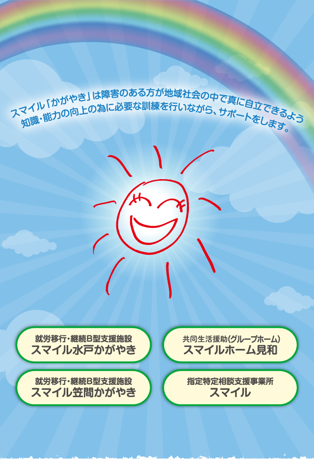スマイル「かがやき」