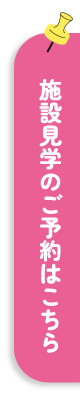 施設見学のご予約はこちら