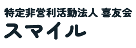 特定非営利活動法人 喜友会「スマイル」